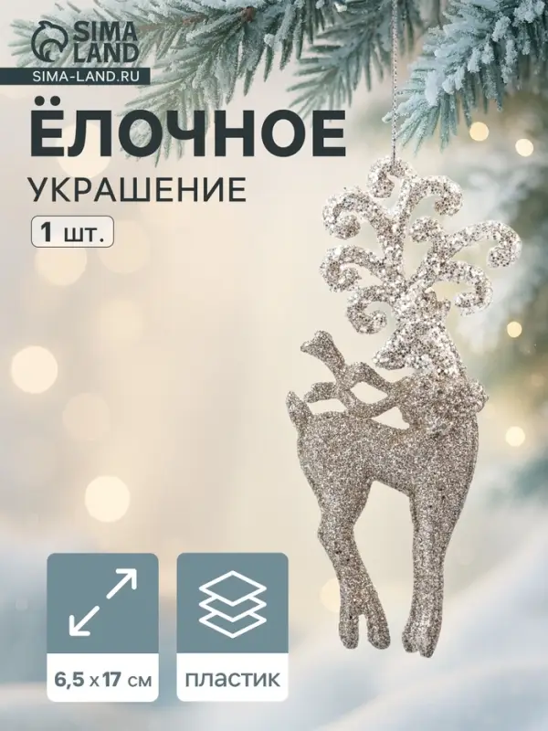 Ёлочное украшение &laquo;Праздничное сияние&raquo; олень узоры, 17&times;6.5 см, золото