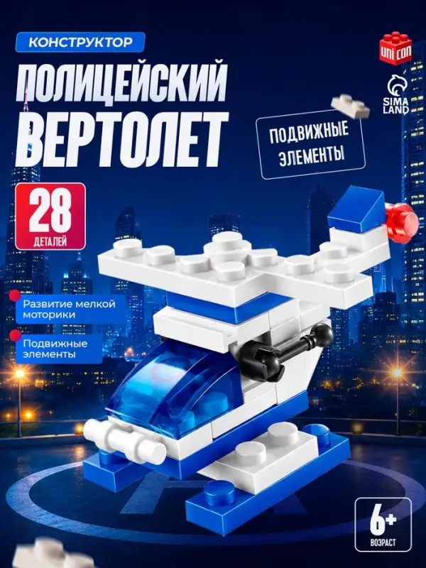 Конструктор Полиция &laquo;Вертолёт&raquo;, 28 деталей