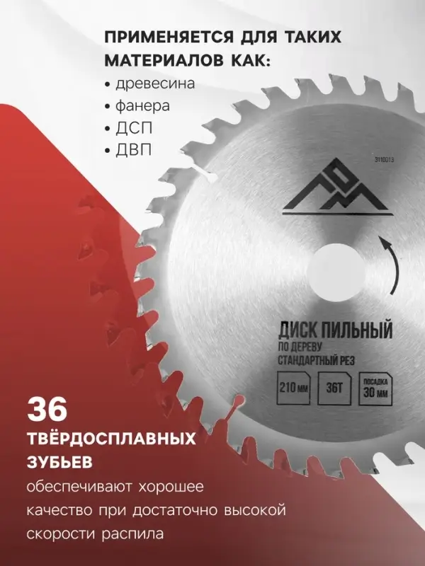 Диск пильный по дереву ЛОМ, стандартный рез, 210&times;30 мм (кольца на 20, 16), 36 зубьев
