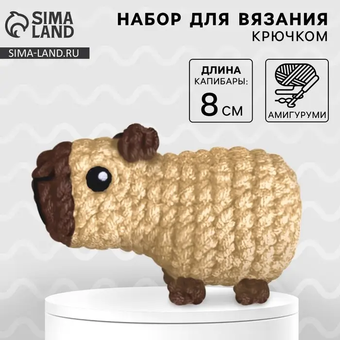 Набор для вязания крючком. Амигуруми: мягкая игрушка своими руками «Капибара», 8 см Набор для вязания крючком. Амигуруми: мягкая игрушка своими руками «Капибара», 8 см