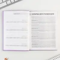 Ежедневник 100 целей «Фиолетовый». Твердая обложка, глянцевая ламинация, формат А5, 80 листов.