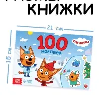 Книга с наклейками "100 наклеек. Зимнее веселье", А5, 12 стр., Три кота