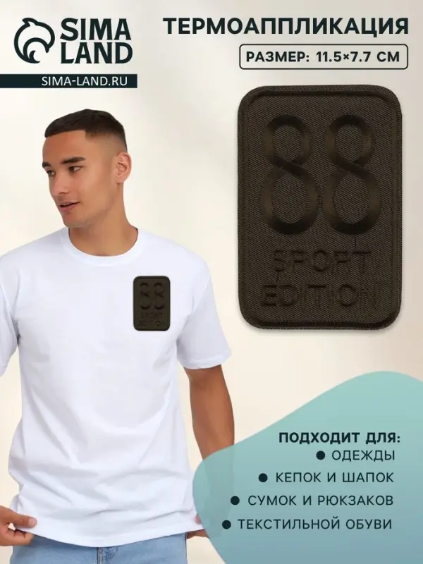 Термоаппликация Sport, 11.5&times;7.7 см, хаки