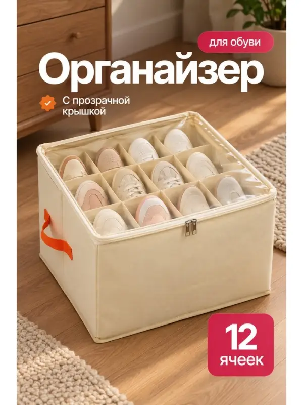 Органайзер для обуви,12 ячеек, 43&times;30&times;30 см, полиэстер, ПВХ, молочный