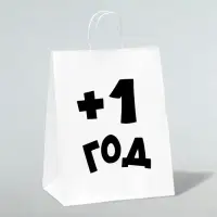Пакет подарочный с приколами, крафт «Плюс один год», белый, 24×14×28 см