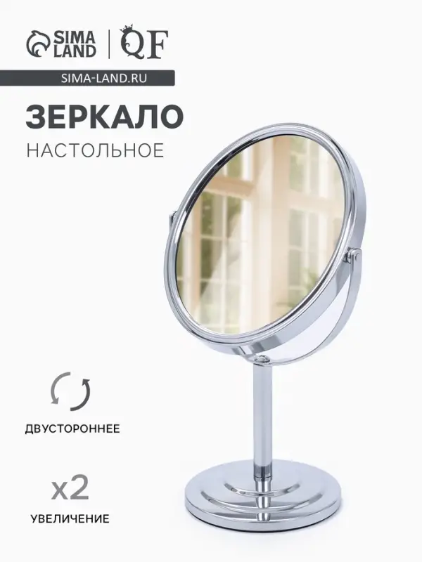 Зеркало настольное, с увеличением х2, двустороннее, 14&times;24 см, (12.5&times;14 см), металлическое