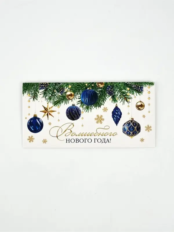 Конверт для денег «Волшебного нового года», 16.5×8 см Конверт для денег «Волшебного нового года», 16.5×8 см