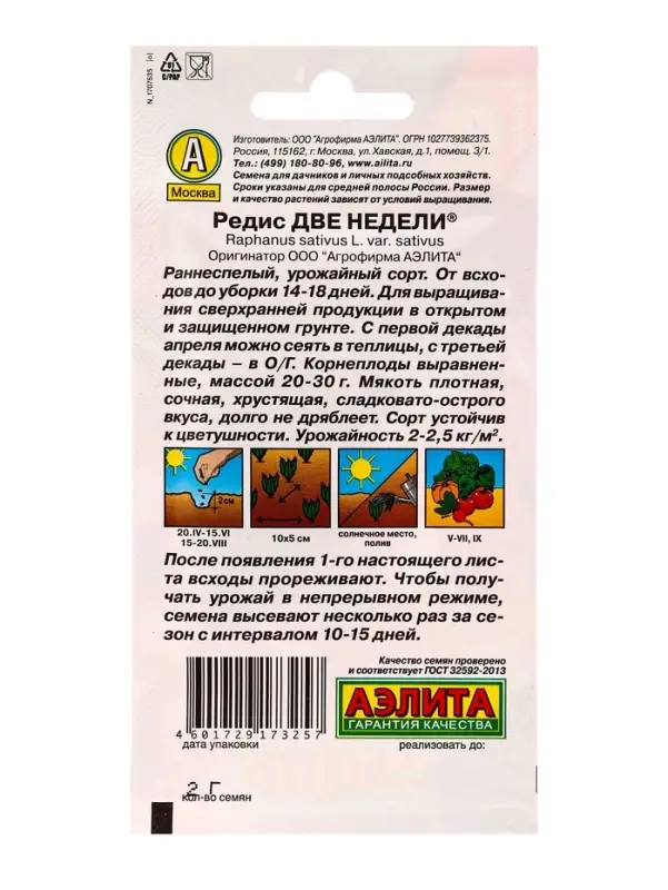 Семена Редис &laquo;Две недели&raquo;, &laquo;Агрофирма АЭЛИТА&raquo;, 2 г