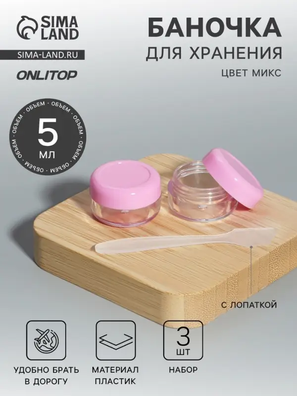 Баночки для хранения, с лопаткой, 5 мл, набор 3 шт., МИКС