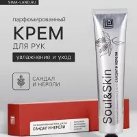 Крем для рук парфюмированный Soul&Skin сандал и нероли, 65 мл