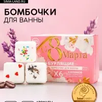 Подарочный набор косметики &laquo;С 8 Марта!&raquo;, бомбочки для ванны с добавками 6&times;65 г, Чистое счастье