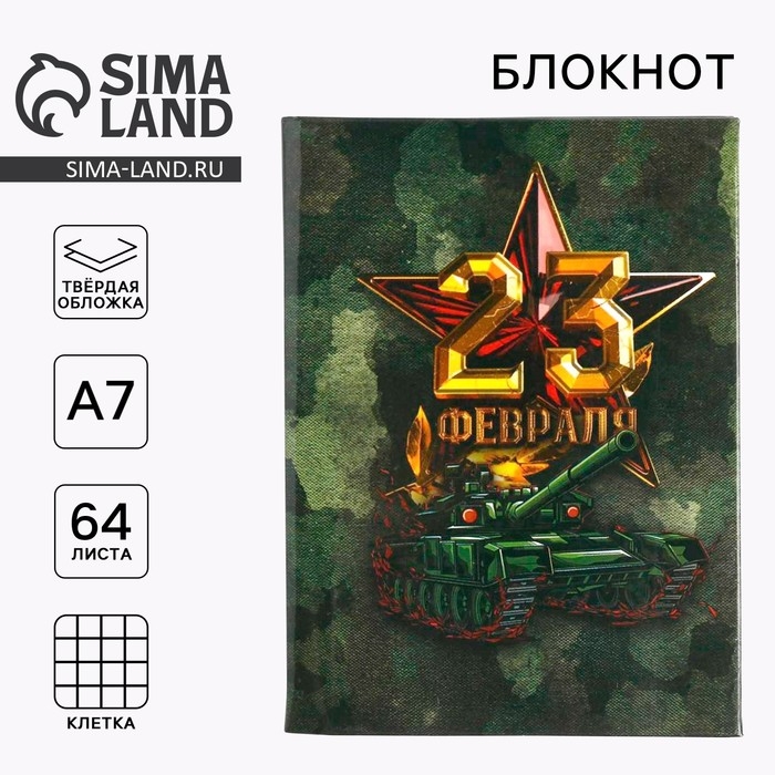 Блокнот А7, 64 листа в твердой обложке «23 Февраля» Блокнот А7, 64 листа в твердой обложке «23 Февраля»