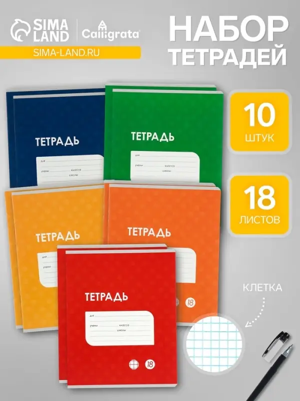 Комплект тетрадей из 10 штук, 18 листов в клетку Calligrata "Однотонная Классика точку. Эконом", обложка мелованный картон, ВД-лак, блок №2, белизна 75% (серые листы), 5 видов по 2 штуки