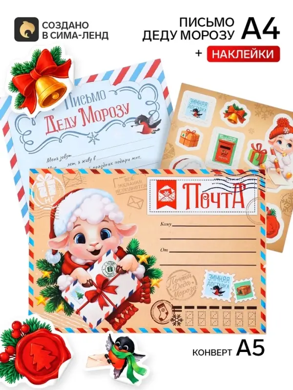 Письмо Деду Морозу, конверт А5, с наклейками &laquo;Символ года Почта&raquo;