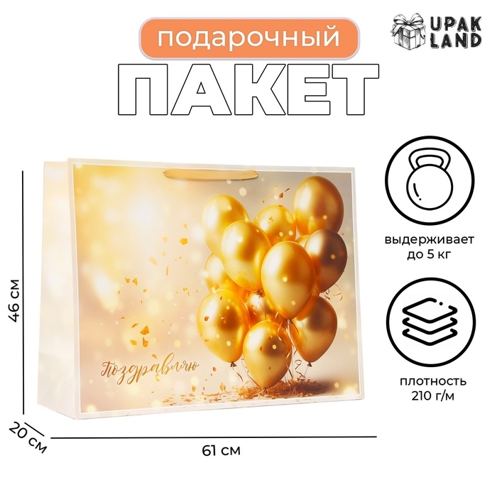 Пакет ламинированный  "Поздравляю", XXL  61 х 46 х 20 см