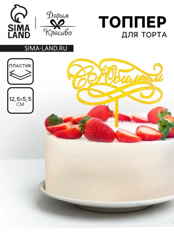 Топпер для торта &laquo;С Юбилеем&raquo;, золотой
