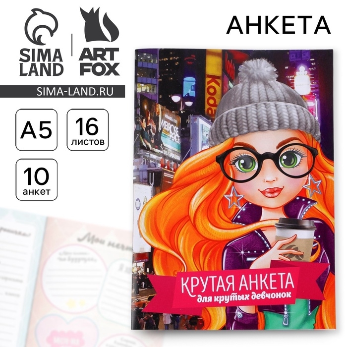 Анкета для девочек  Анкета для девочек "Крутая анкета для крутых девчонок", А5, 16 листов