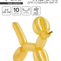 Воздушные шары для моделирования 125 см, d=2.5 см, 10 шт., золотые