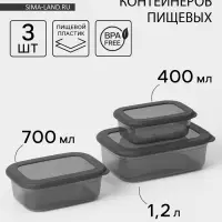 Набор пищевых контейнеров IDEA &laquo;Респект&raquo;, 3 шт.: 400 мл, 700 мл, 1.2 л, прозрачный, крышка серая