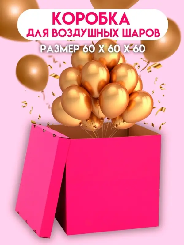 Коробка для воздушных шаров, Розовая 60&times;60&times;60 см