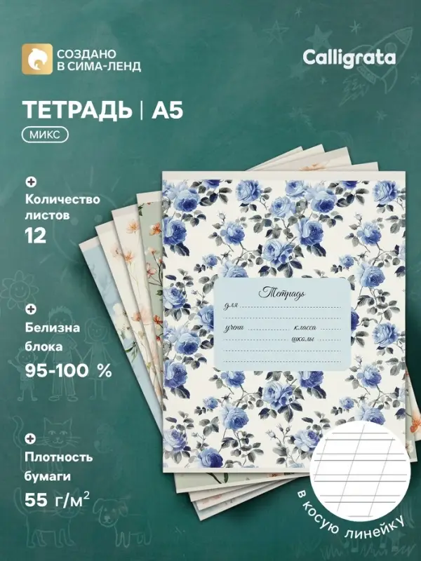 Тетрадь 12 листов в косую линейку Calligrata &laquo;Нежность&raquo;, блок офсет, 5 В МИКС