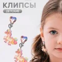 Серьги клипсы детские &laquo;Выбражулька. Единорог с кристальным сердцем&raquo;, цветные
