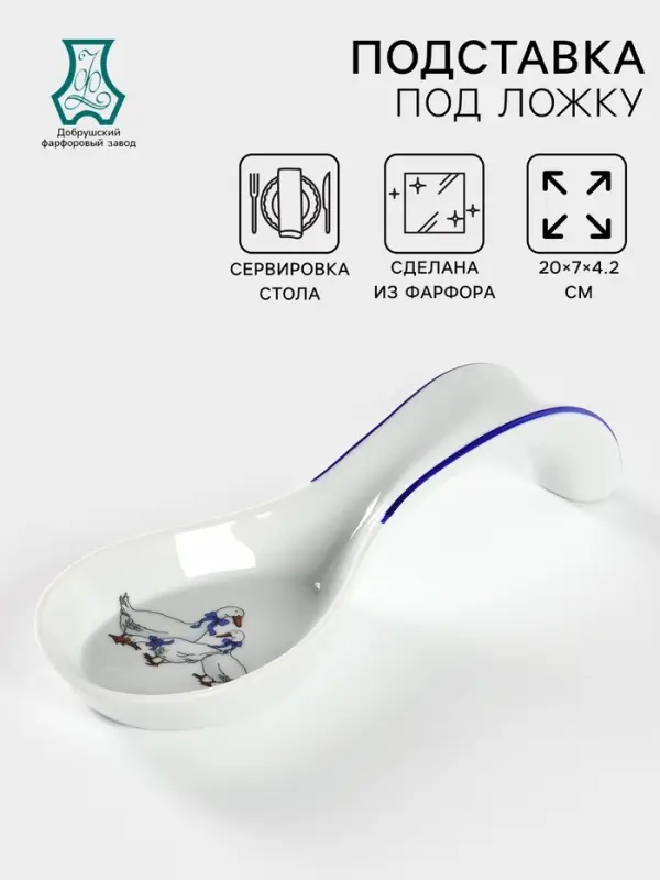 Подставка под ложку Добрушский завод &laquo;Гуси&raquo;, 20 см, фарфор, белая, рисунок МИКС