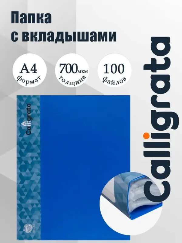 Папка с 100 вкладышами А4, 700 мкм, Calligrata, карман на корешке, синяя