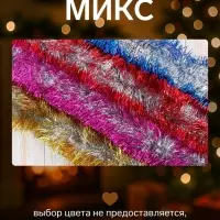 Мишура новогодняя &laquo;Зимнее волшебство. Праздник&raquo;, d=9.5 см, 200 см, МИКС