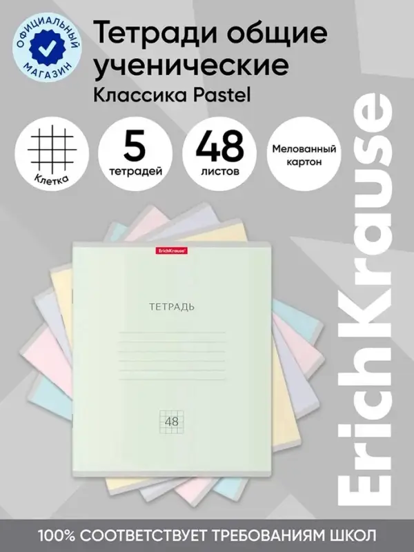 Тетрадь 48 листов в клетку, ErichKrause &laquo;Классика Pastel&raquo;, обложка мелованный картон, МИКС