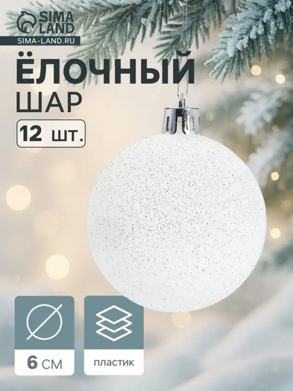 Ёлочные игрушки &laquo;Блестящая дымка&raquo;, шары новогодние, пластик, набор d=6 см, 12 шт., белый