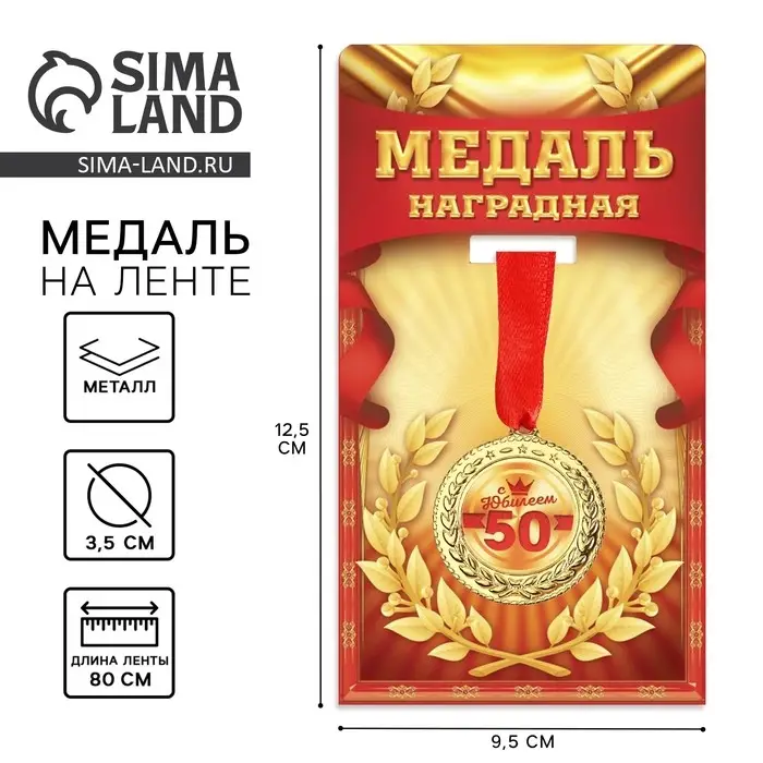 Медаль юбилейная &laquo;С юбилеем 50&raquo;, d=3.5 см
