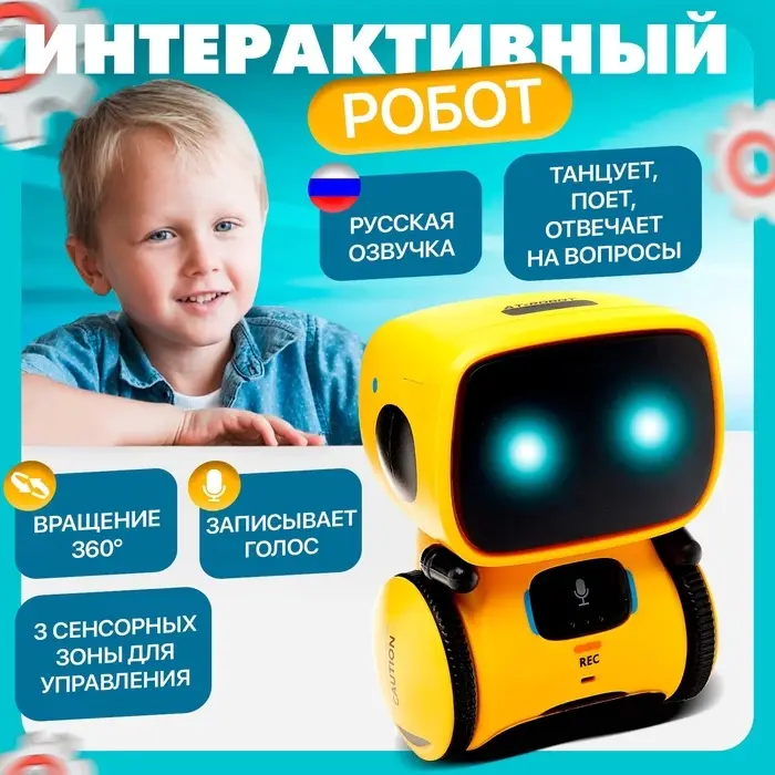 Робот интерактивный &laquo;Милый робот&raquo;, световые и звуковые эффекты, русская озвучка, цвет жёлтый