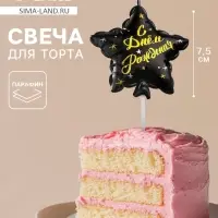 Свеча в торт на шпажке &laquo;Воздушный шарик.Звезда&raquo;, 7.5 см, чёрная с золотом