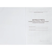 Журнал контроля и учета работы темпер. режима в помещении