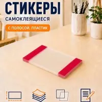 Блок с липким краем, 82 мм &times; 52 мм, 20 листов, прозрачный пластик с бордовыми вставками