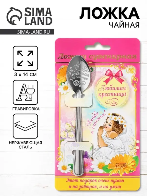Ложка чайная с гравировкой &laquo;Любимая крестница&raquo;, 3&times;14 см