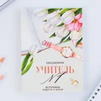 Набор: ежедневник А6, 120 листов и фигурная свеча «Учителю, который вдохновляет»