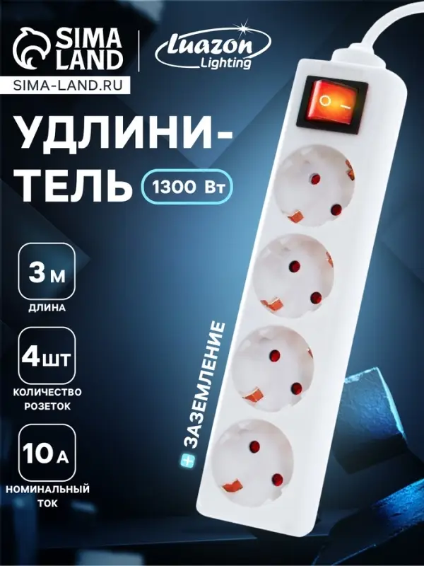 Удлинитель Luazon Lighting, 4 розетки, 3 м, 10 А, 2200 Вт, 3&times;0.75 мм2, с заземлением, с выключателем,