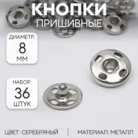 Кнопки пришивные, d=8 мм, 36 шт., цвет серебряный