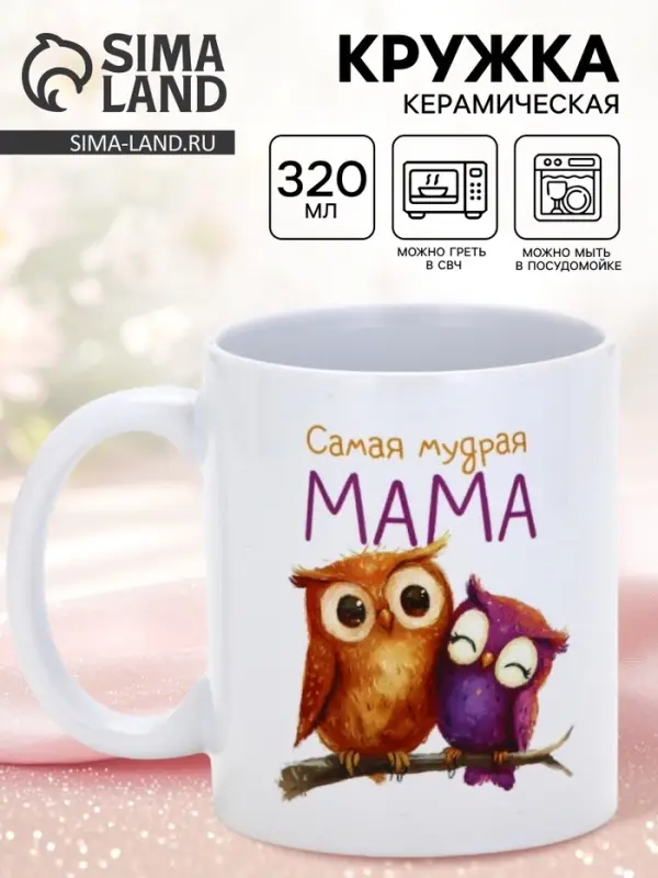 Кружка керамическая &laquo;Самая мудрая мама&raquo;, 320 мл