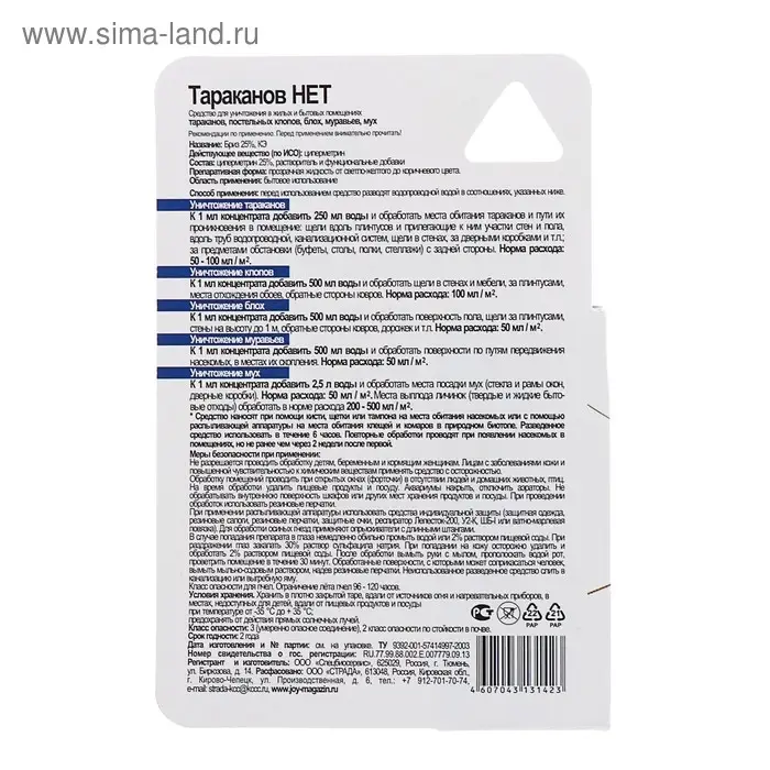 Средство от насекомых Тараканов нет JOY (от клопов,блох,тараканов и пр), флакон,10мл Средство от насекомых Тараканов нет JOY (от клопов,блох,тараканов и пр), флакон,10мл