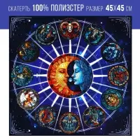 Скатерть для гадания &laquo;Созвездие&raquo;, 45&times;45 см