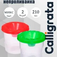 Стакан-непроливайка, набор, Calligrata, 2 штуки, 210 мл, МИКС