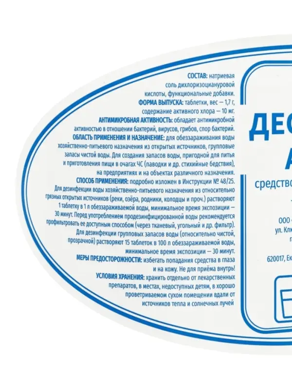 Дезинфицирующее средство Део-Хлор АКВА, 600 таблеток по 1.7 г