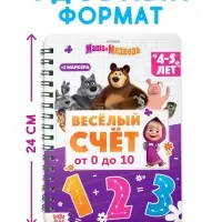 Многоразовая книга &laquo;Весёлый счёт. Маша и Медведь&raquo;, 17&times;24 см, 32 стр., + 2 маркера
