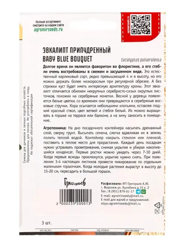 Семена Эвкалипт Baby Blue Bouquet припудренный 3шт. / НОВИНКА  12.29 г.