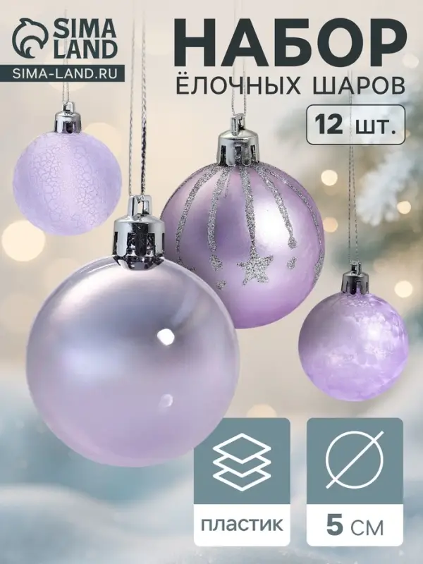 Ёлочные игрушки &laquo;Морозная ночь&raquo;, шары новогодние, d=5 см, набор 12 шт., сиреневый