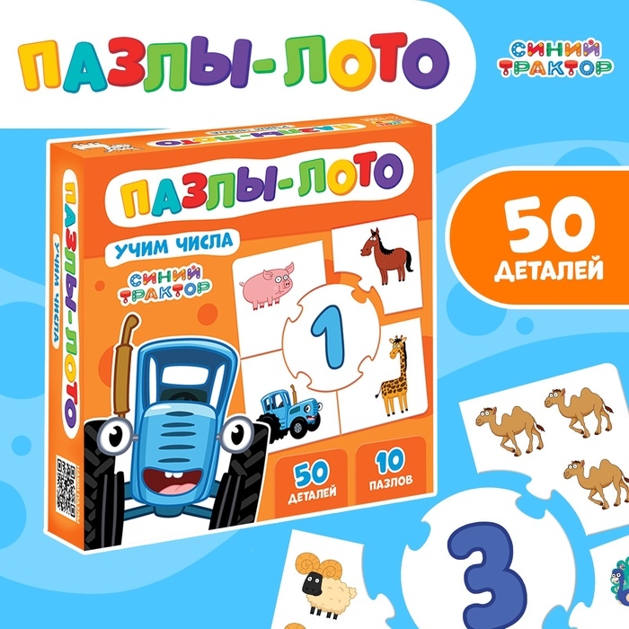 Пазлы-лото Пазлы-лото "Учим числа с Синим трактором", 10 пазлов