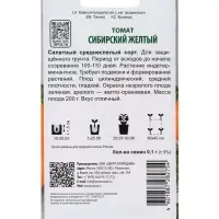 Семена Томат "Сибирский желтый" 0,1 г